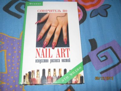 Лот: 3514441. Фото: 1. Самоучитель по искусству росписи... Другое (маникюр и педикюр)