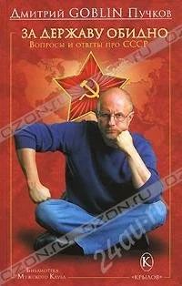 Лот: 1127318. Фото: 1. Дмитрий Goblin Пучков. 2 книги... Другое (литература, книги)