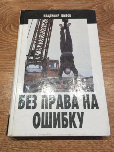 Лот: 9830399. Фото: 1. В. Шитов "Без права на ошибку". Художественная