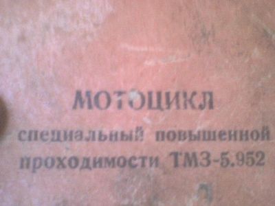 Лот: 7785053. Фото: 1. Мотоцикл Тула повышенной проходимости. Мотоциклы