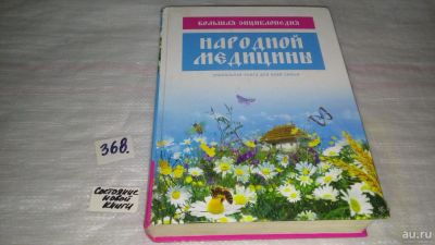 Лот: 9088099. Фото: 1. Большая энциклопедия народной... Популярная и народная медицина