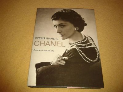 Лот: 3094475. Фото: 1. Книга "Время Шанель". Красота и мода