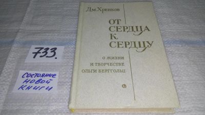 Лот: 11647718. Фото: 1. От сердца к сердцу. О жизни и... Мемуары, биографии