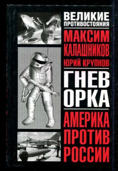 Лот: 23434779. Фото: 1. Гнев орка. Политика