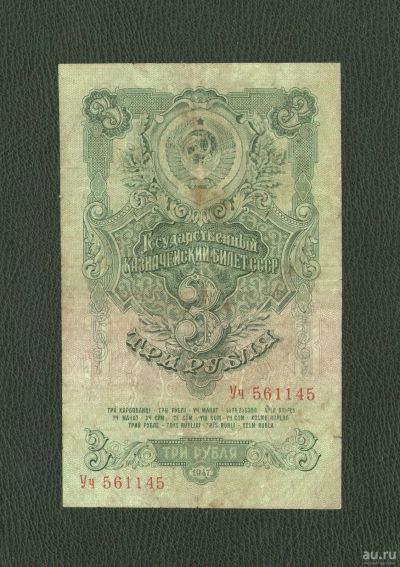Лот: 9128010. Фото: 1. 3 рубля 1947 года. Хорошая. Из... Россия, СССР, страны СНГ