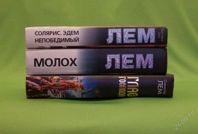 Лот: 827557. Фото: 1. Станислав Лем 3 книги одним лотом. Художественная