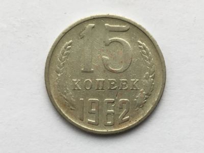Лот: 11053019. Фото: 1. СССР 15 копеек 1962 год № 4. Россия и СССР 1917-1991 года