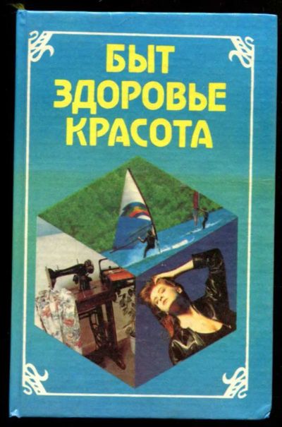 Лот: 23437046. Фото: 1. Быт. Здоровье. Красота. Домоводство