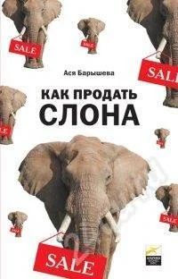 Лот: 427957. Фото: 1. А. Барышева. Как продать слона. Другое (литература, книги)