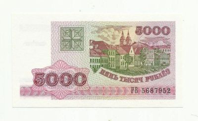 Лот: 9150472. Фото: 1. Беларусь. 5000 рублей. 1998 г... Россия, СССР, страны СНГ