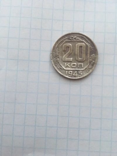 Лот: 14547706. Фото: 1. Монета 20коп. Россия и СССР 1917-1991 года