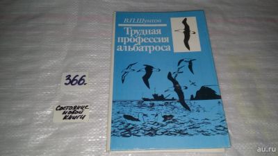 Лот: 9082510. Фото: 1. Трудная профессия альбатроса... Науки о Земле