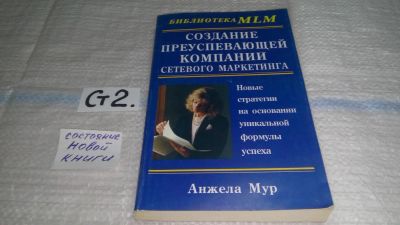 Лот: 11464397. Фото: 1. Создание преуспевающей компании... Реклама, маркетинг