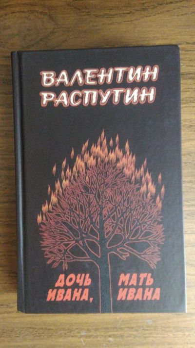 Лот: 19514248. Фото: 1. Валентин Распутин, "Дочь Ивана... Художественная