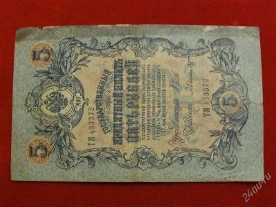 Лот: 1824170. Фото: 1. Банкнота 5 рублей 1909 года. Россия, СССР, страны СНГ