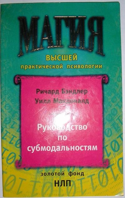 Лот: 11963966. Фото: 1. Руководство по субмодальностям... Религия, оккультизм, эзотерика