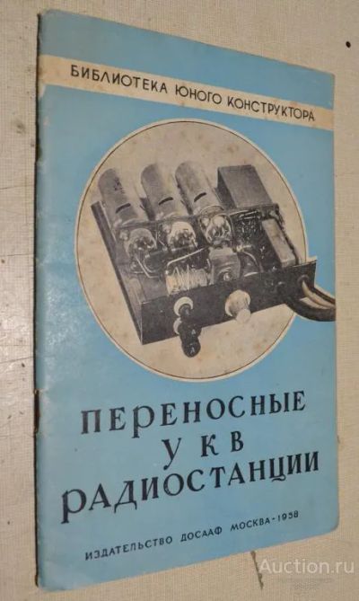 Лот: 20025158. Фото: 1. "Переносные УКВ радиостанции... Электротехника, радиотехника