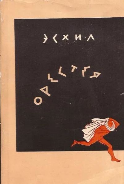 Лот: 12715310. Фото: 1. Эсхил - Орестея: Агамемнон. Жертва... Художественная