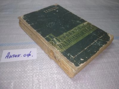 Лот: 25391877. Фото: 1. оз..вб..(антик. оф) Первая книга... Электротехника, радиотехника