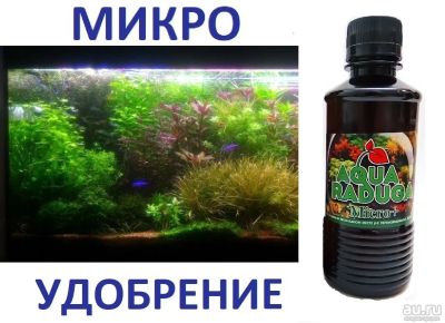 Лот: 12625552. Фото: 1. МИКРО удобрение для аквариумных... Аквариумная химия, лекарства для рыб