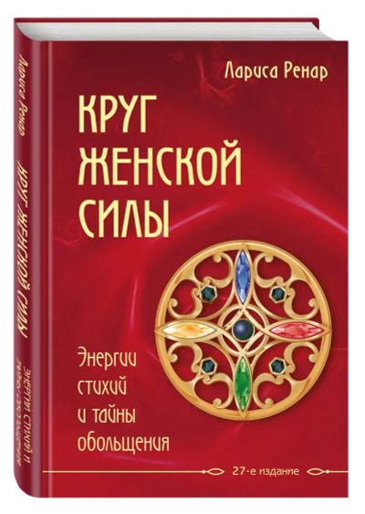 Лот: 21115341. Фото: 1. Лариса Ренар Круг Женской Силы. Другое (литература, книги)