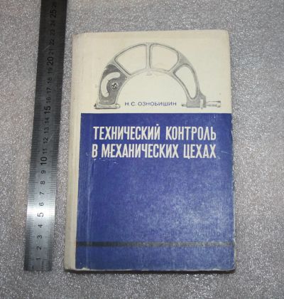 Лот: 19871658. Фото: 1. Ознобышин Н.С. Технический контроль... Для вузов