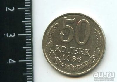 Лот: 12791741. Фото: 1. (№3479) 50 копеек 1986 год (Советская... Россия и СССР 1917-1991 года