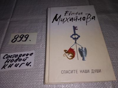 Лот: 13948776. Фото: 1. Михайлова Е., Спасите наши души... Художественная