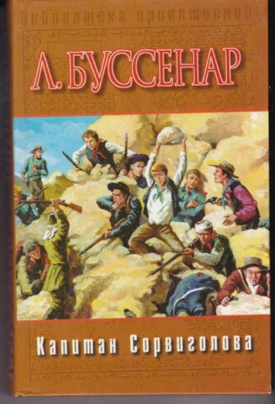 Лот: 14018565. Фото: 1. Капитан Сорвиголова. Художественная