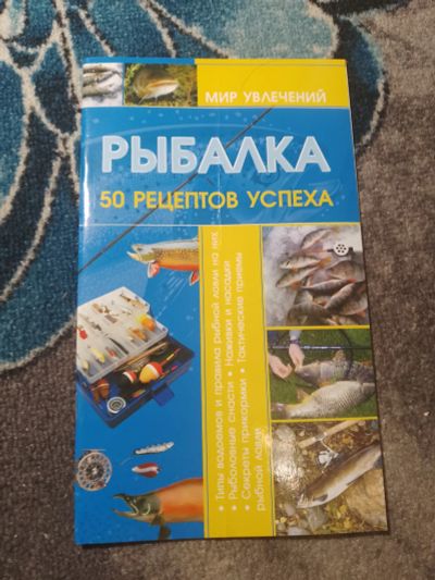 Лот: 25262871. Фото: 1. Мир увлечений Рыбалка 50 рецептов... Охота, рыбалка