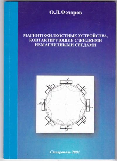 Лот: 23441433. Фото: 1. Магнитожидкостные устройства... Электротехника, радиотехника