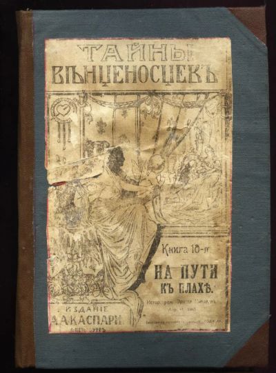 Лот: 5072572. Фото: 1. Эрнст Питаваль * На пути к плахе... Книги