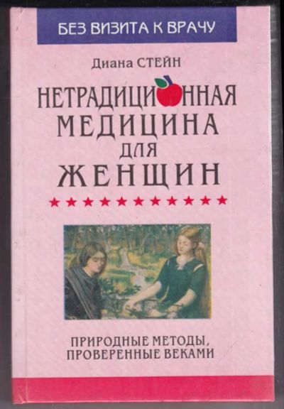 Лот: 23439165. Фото: 1. Нетрадиционная медицина для женщин. Популярная и народная медицина
