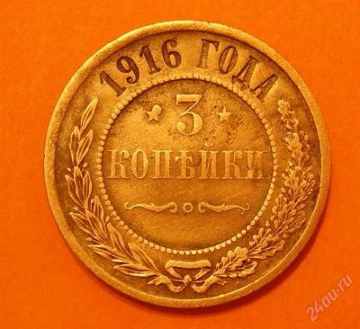 Лот: 1328865. Фото: 1. 3 копейки 1916 (94). Россия до 1917 года