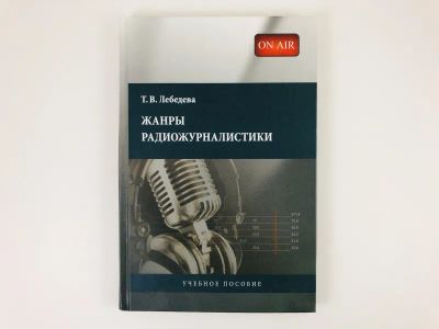 Лот: 23280426. Фото: 1. Жанры радиожурналистики. Учебное... Публицистика, документальная проза