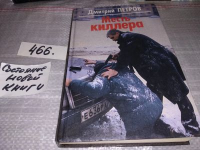 Лот: 17394748. Фото: 1. Петров Д. Месть киллера, Профессиональный... Художественная