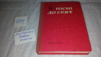 Лот: 9973757. Фото: 1. Пiснi до свят пiсенник, Песни... Другое (дом, сад, досуг)