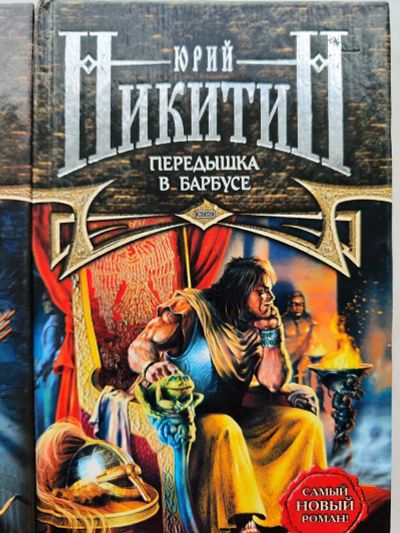 Лот: 20773272. Фото: 1. Юрий Никитин - славянское фэнтези... Художественная