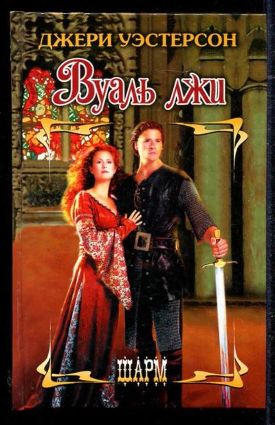 Лот: 23434452. Фото: 1. Вуаль лжи | Серия: Шарм. Художественная