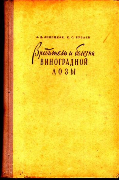 Лот: 23443441. Фото: 1. Вредители и болезни виноградной... Другое (наука и техника)