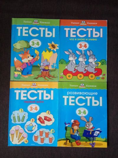 Лот: 12478713. Фото: 1. Тесты для детей 3-4 лет 4 книги. Познавательная литература