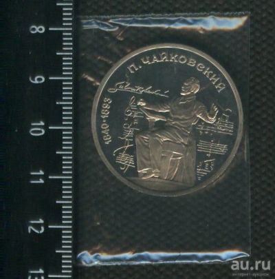 Лот: 16948649. Фото: 1. (№ 7144) 1 рубль 1990 год, Чайковский... Россия и СССР 1917-1991 года