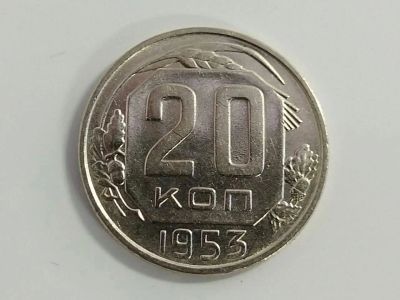 Лот: 16174719. Фото: 1. 20 копеек 1953 года. Россия и СССР 1917-1991 года