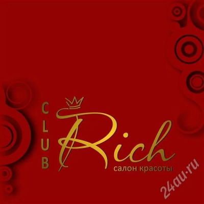 Лот: 573175. Фото: 1. Салон красоты Club Rich. Подарочные сертификаты, купоны, промокоды