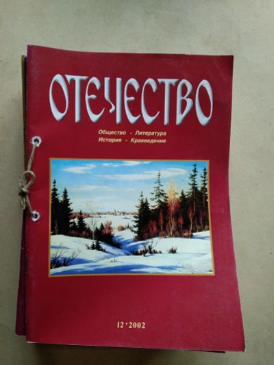 Лот: 18391140. Фото: 1. Журнал "Отечество", 2002-2003гг... Другое (журналы, газеты, каталоги)