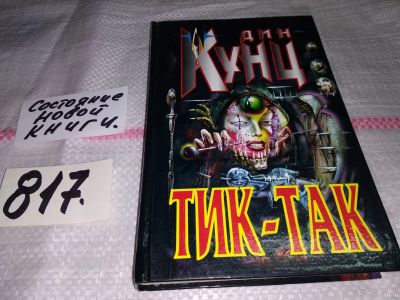 Лот: 13239564. Фото: 1. Кунц Д., Тик-так, Размеренное... Художественная