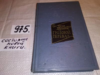 Лот: 9973444. Фото: 1. Грозовой перевал, Эмили Бронте... Художественная
