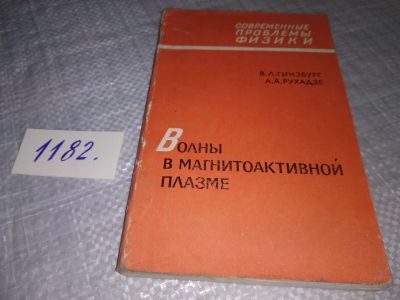 Лот: 19155480. Фото: 1. Гинзбург В.Л., Рухадзе А.А. Волны... Физико-математические науки