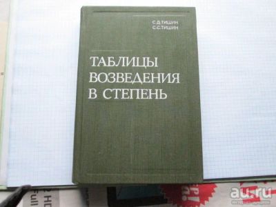 Лот: 13425737. Фото: 1. Таблицы возведения в степень Брадиса... Физико-математические науки