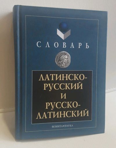 Лот: 11789711. Фото: 1. Латинско-русский и русско-латинский... Словари